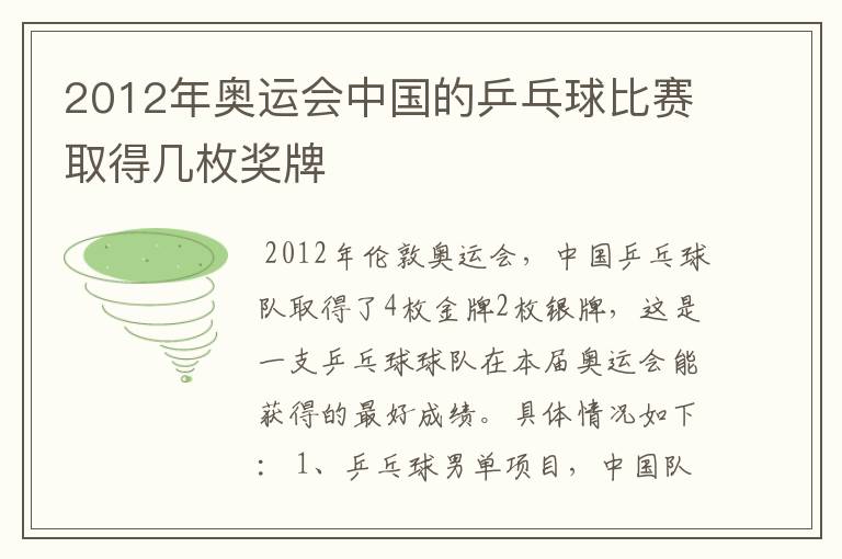 2012年奥运会中国的乒乓球比赛取得几枚奖牌