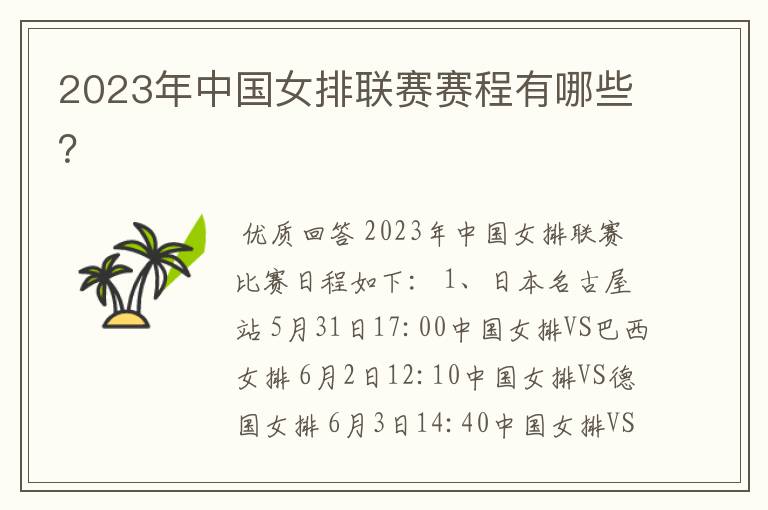 2023年中国女排联赛赛程有哪些?