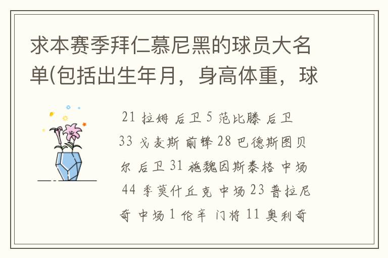 求本赛季拜仁慕尼黑的球员大名单(包括出生年月，身高体重，球衣号码）