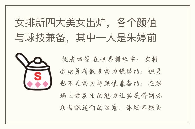 女排新四大美女出炉,各个颜值与球技兼备,其中一人是朱婷前队友