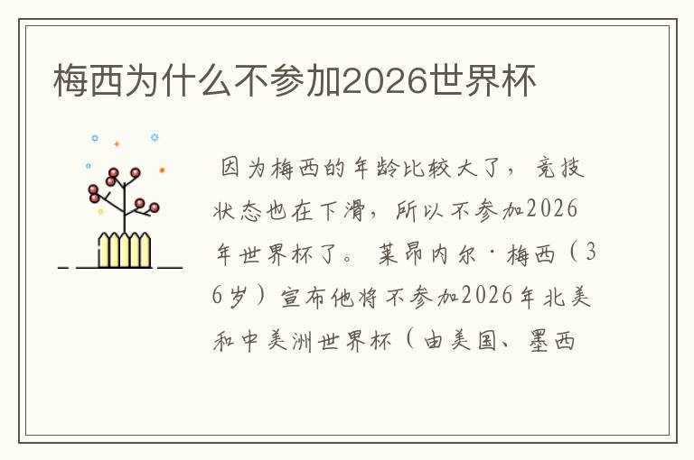 梅西为什么不参加2026世界杯