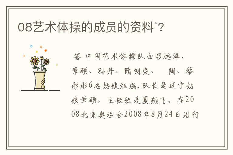 08艺术体操的成员的资料`?