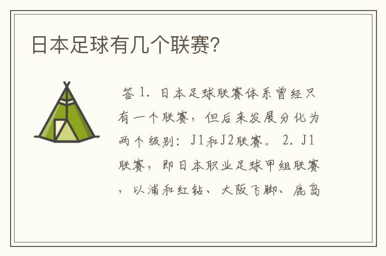 日本足球有几个联赛?