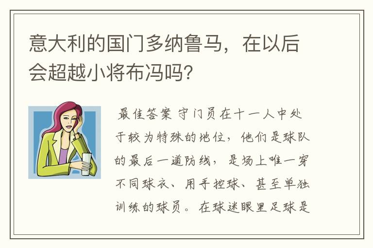 意大利的国门多纳鲁马,在以后会超越小将布冯吗?