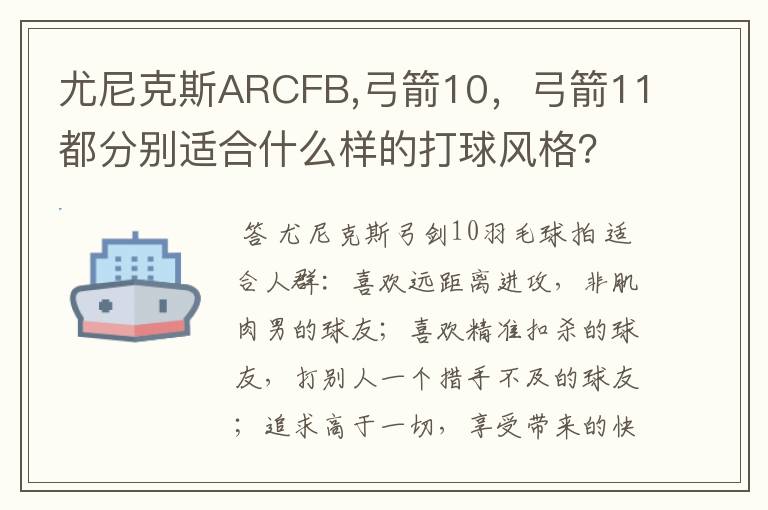 尤尼克斯ARCFB,弓箭10,弓箭11都分别适合什么样的打球风格?