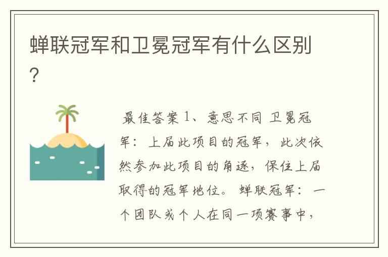 蝉联冠军和卫冕冠军有什么区别?