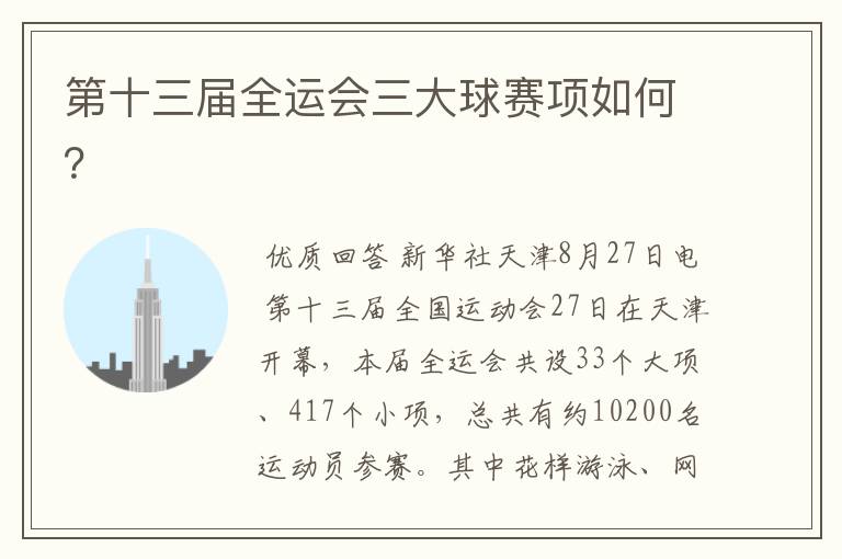 第十三届全运会三大球赛项如何?