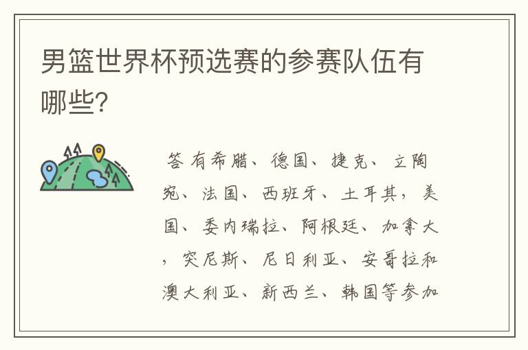 男篮世界杯预选赛的参赛队伍有哪些?