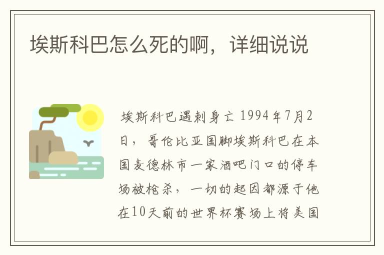 埃斯科巴怎么死的啊,详细说说