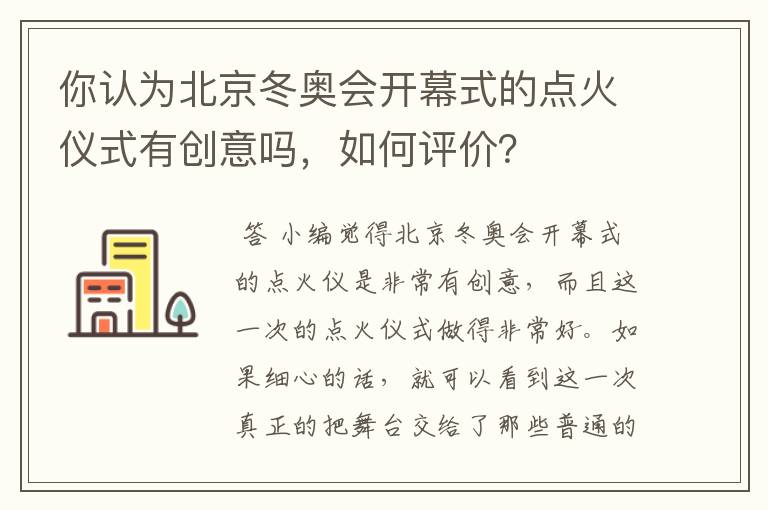 你认为北京冬奥会开幕式的点火仪式有创意吗,如何评价?