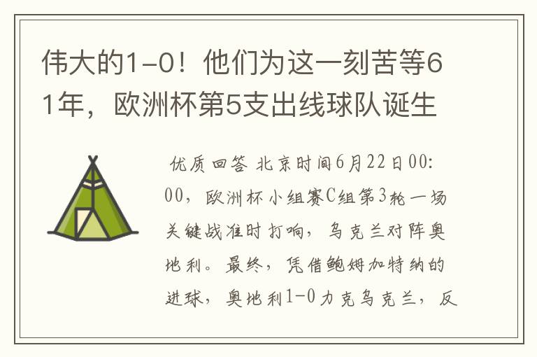 伟大的1-0！他们为这一刻苦等61年，欧洲杯第5支出线球队诞生