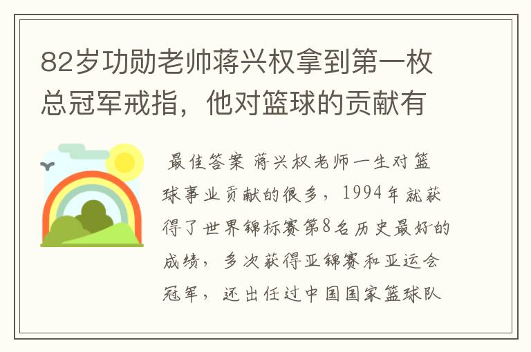 82岁功勋老帅蒋兴权拿到第一枚总冠军戒指，他对篮球的贡献有哪些？