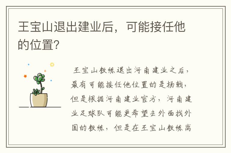 王宝山退出建业后,可能接任他的位置?