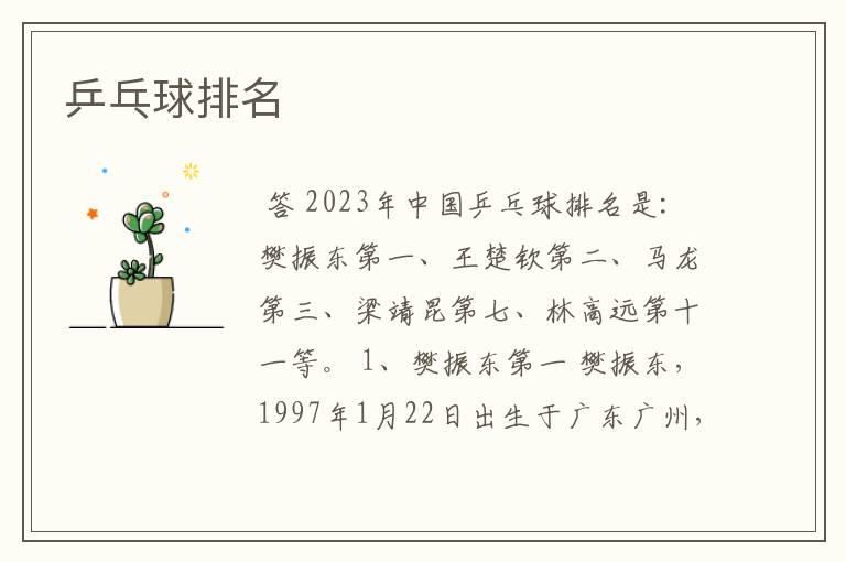 乒乓球排名