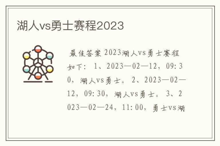 湖人vs勇士赛程2023