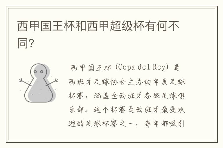 西甲国王杯和西甲超级杯有何不同?