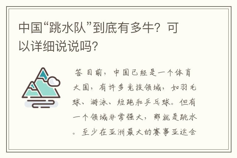 中国“跳水队”到底有多牛?可以详细说说吗?