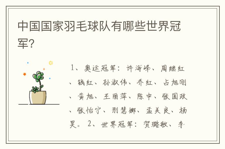 中国国家羽毛球队有哪些世界冠军?