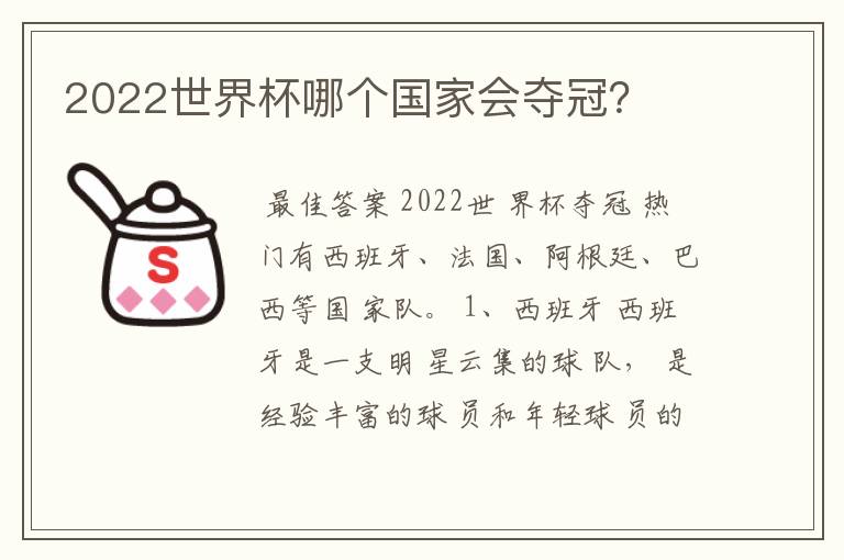 2022世界杯哪个国家会夺冠?