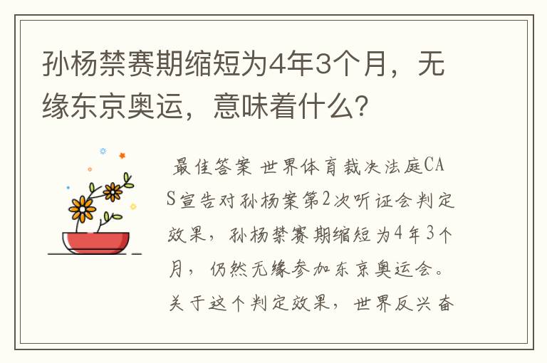 孙杨禁赛期缩短为4年3个月，无缘东京奥运，意味着什么？