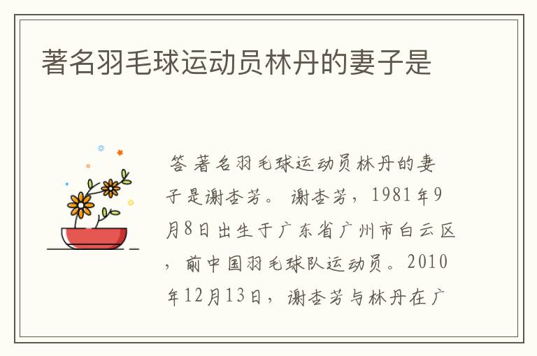 著名羽毛球运动员林丹的妻子是