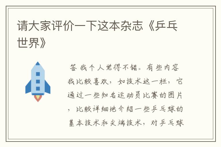 请大家评价一下这本杂志《乒乓世界》