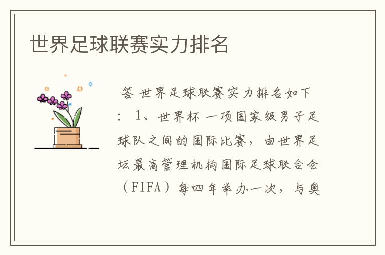 世界足球联赛实力排名