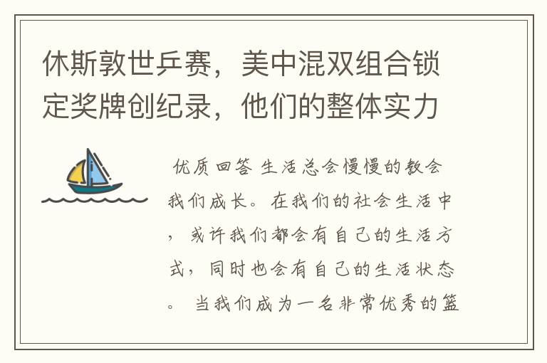 休斯敦世乒赛,美中混双组合锁定奖牌创纪录,他们的整体实力有多强?