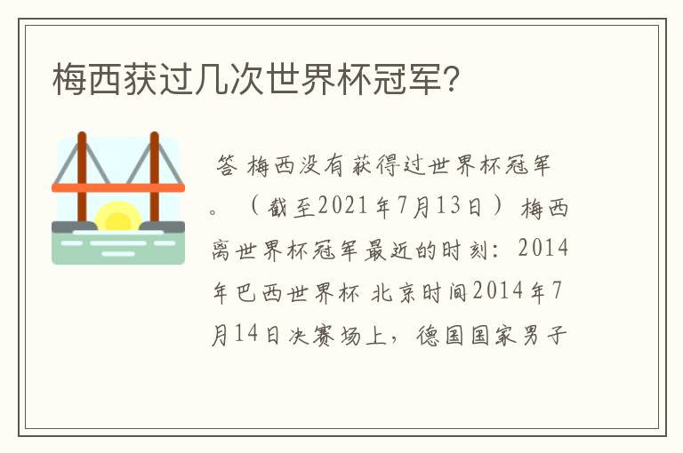 梅西获过几次世界杯冠军?