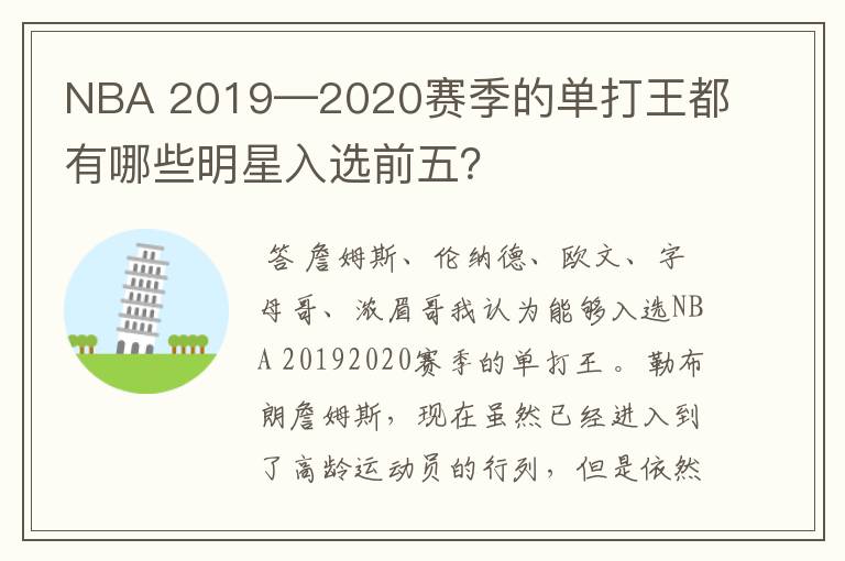 NBA 2019—2020赛季的单打王都有哪些明星入选前五?