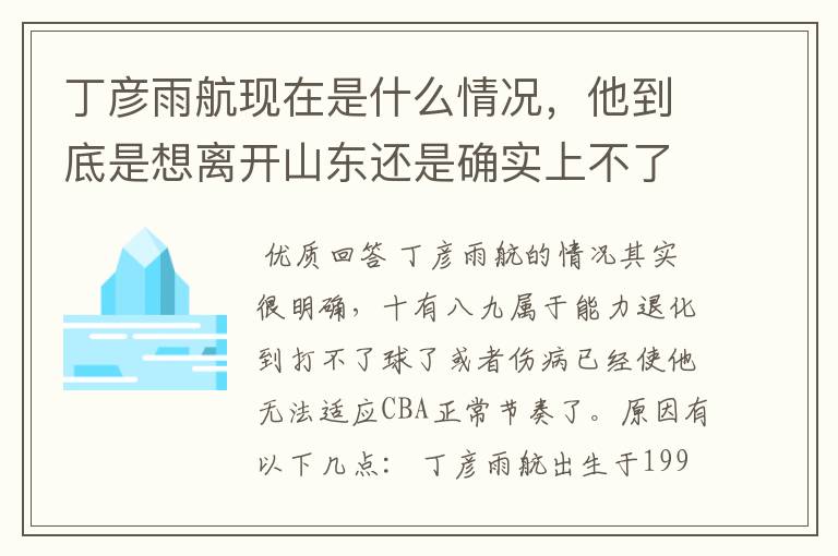 丁彦雨航现在是什么情况,他到底是想离开山东还是确实上不了场?