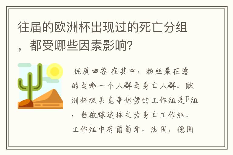 往届的欧洲杯出现过的死亡分组,都受哪些因素影响?