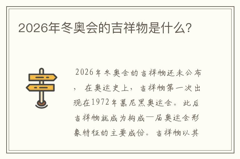 2026年冬奥会的吉祥物是什么?