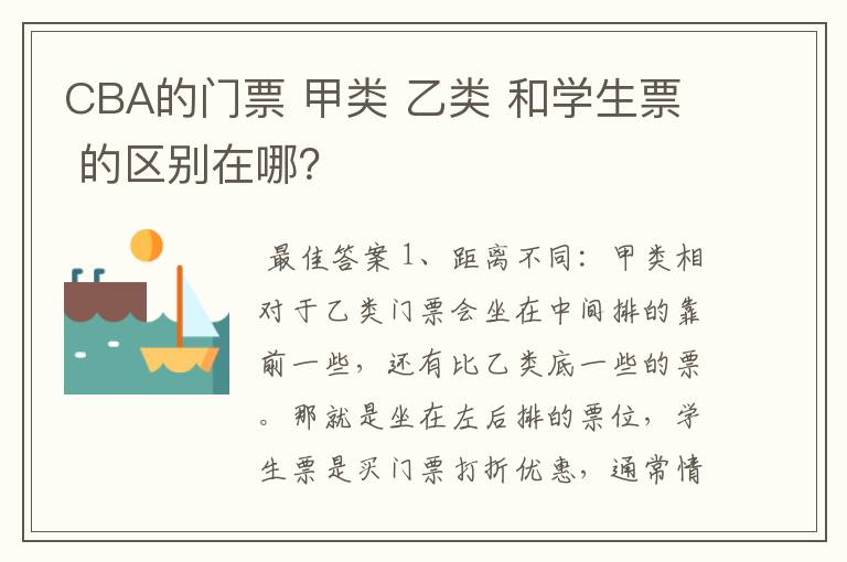 CBA的门票 甲类 乙类 和学生票 的区别在哪?