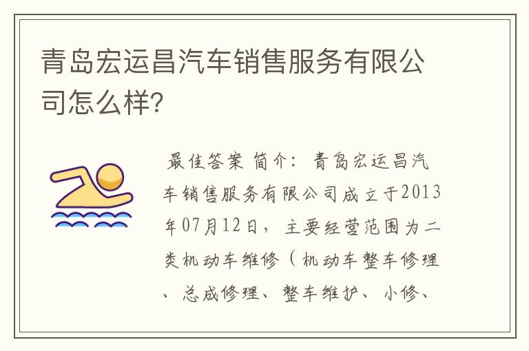 青岛宏运昌汽车销售服务有限公司怎么样?