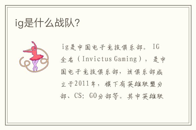 ig是什么战队?