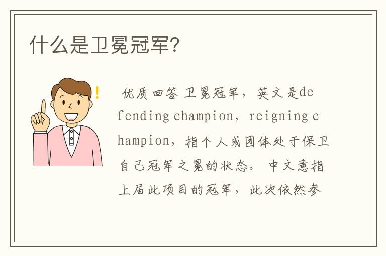 什么是卫冕冠军?