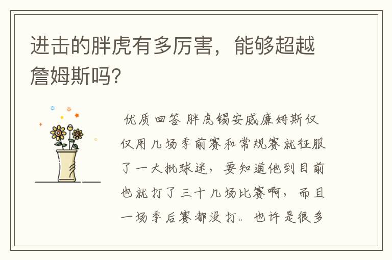 进击的胖虎有多厉害,能够超越詹姆斯吗?