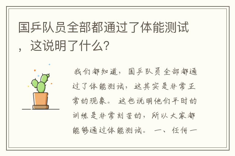 国乒队员全部都通过了体能测试,这说明了什么?