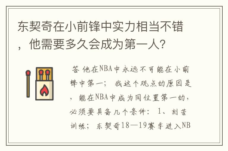 东契奇在小前锋中实力相当不错,他需要多久会成为第一人?