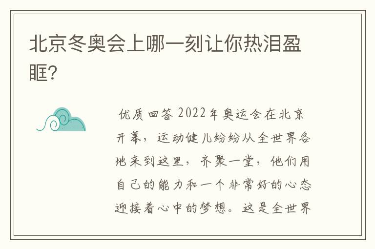 北京冬奥会上哪一刻让你热泪盈眶?
