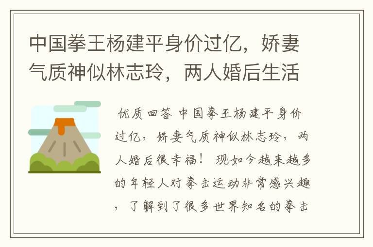中国拳王杨建平身价过亿,娇妻气质神似林志玲,两人婚后生活如何?