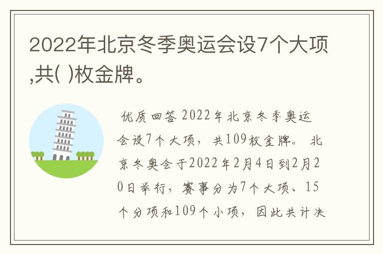 2022年北京冬季奥运会设7个大项,共( )枚金牌。