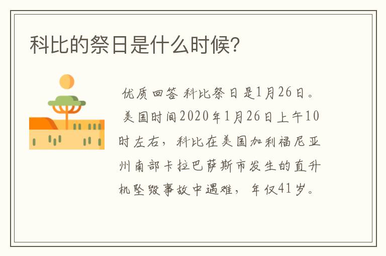 科比的祭日是什么时候?
