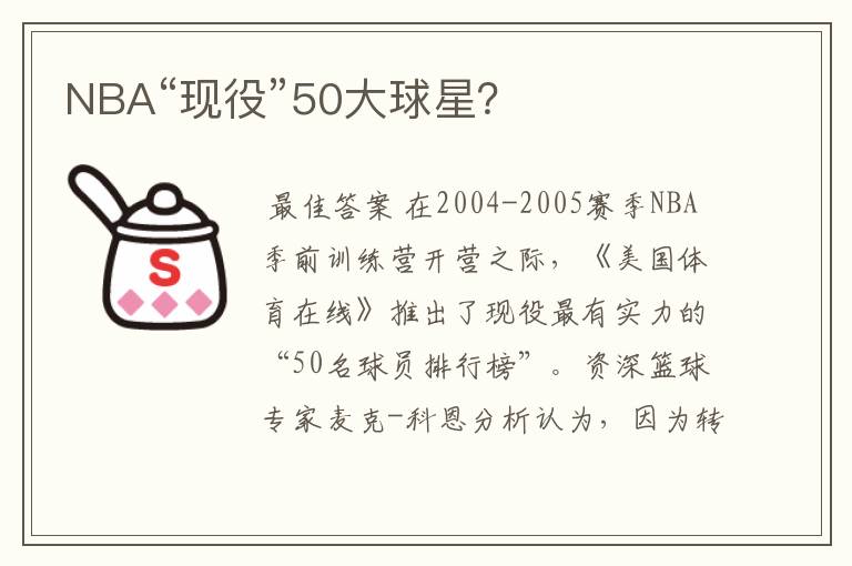 NBA“现役”50大球星?