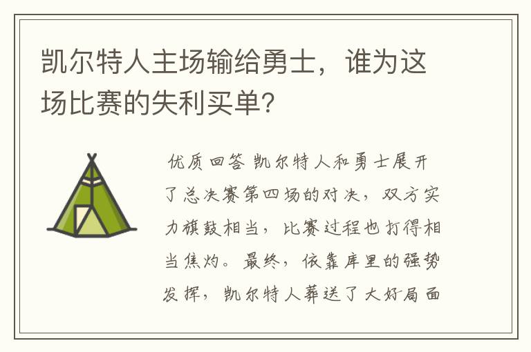 凯尔特人主场输给勇士,谁为这场比赛的失利买单?