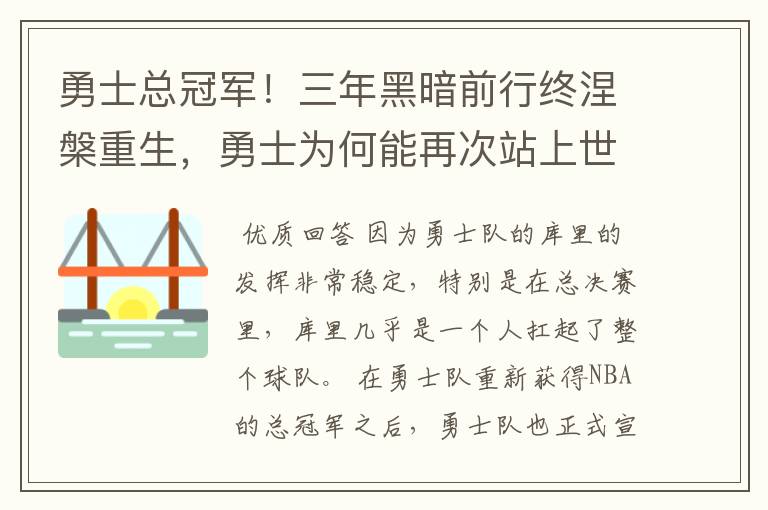 勇士总冠军!三年黑暗前行终涅槃重生,勇士为何能再次站上世界篮球之巅?