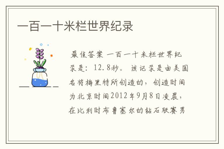 一百一十米栏世界纪录