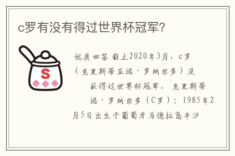 c罗有没有得过世界杯冠军?