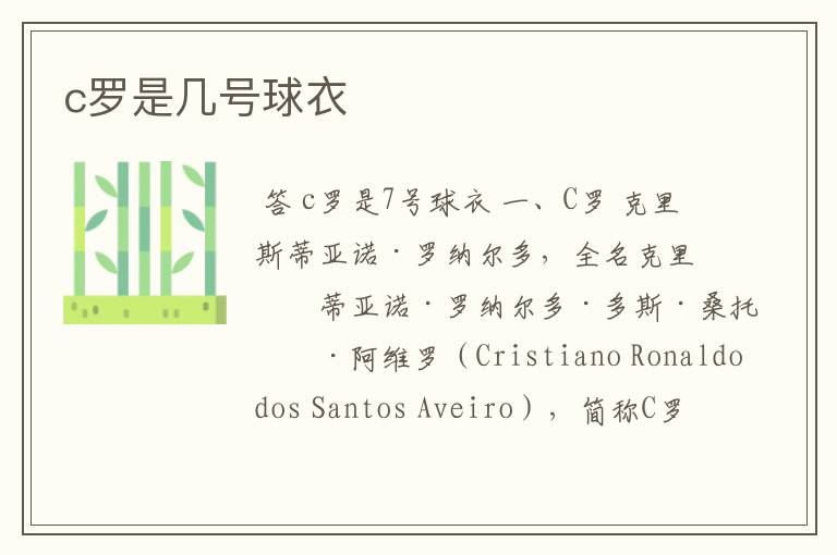 c罗是几号球衣